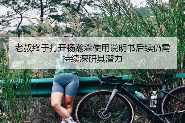 老叔终于打开杨瀚森使用说明书后续仍需持续深研其潜力